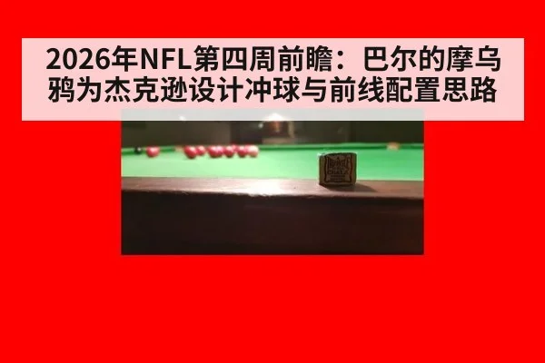 2026年NFL第四周前瞻：巴尔的摩乌鸦为杰克逊设计冲球与前线配置思路