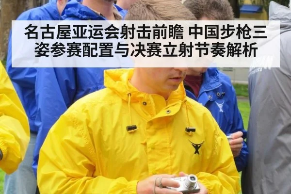 名古屋亚运会射击前瞻 中国步枪三姿参赛配置与决赛立射节奏解析