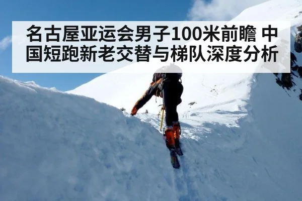 名古屋亚运会男子100米前瞻 中国短跑新老交替与梯队深度分析