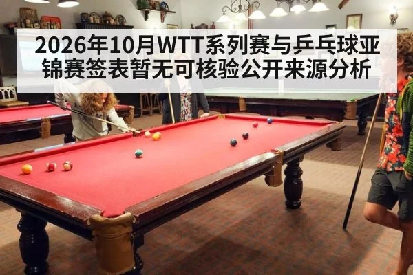 2026年10月WTT系列赛与乒乓球亚锦赛签表暂无可核验公开来源分析