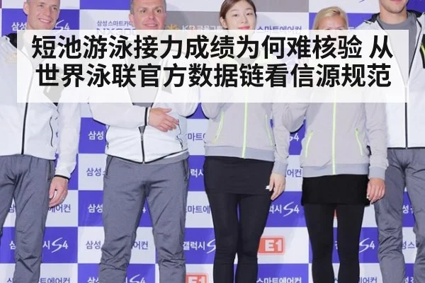 短池游泳接力成绩为何难核验 从世界泳联官方数据链看信源规范